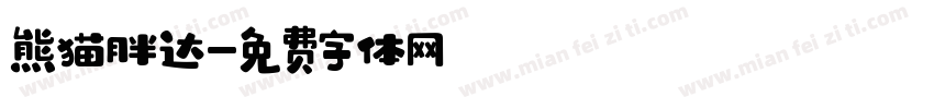 熊猫胖达字体转换