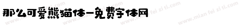 那么可爱熊猫体字体转换