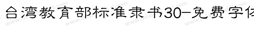 台湾教育部标准隶书30字体转换