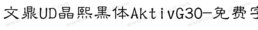 文鼎UD晶熙黑体AktivG30字体转换