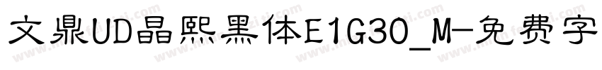 文鼎UD晶熙黑体E1G30_M字体转换