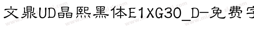 文鼎UD晶熙黑体E1XG30_D字体转换