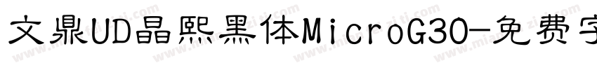 文鼎UD晶熙黑体MicroG30字体转换