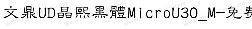 文鼎UD晶熙黑體MicroU30_M字体转换