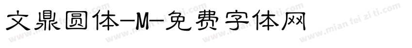 文鼎圆体-M字体转换