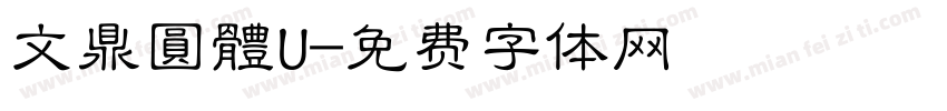 文鼎圓體U字体转换