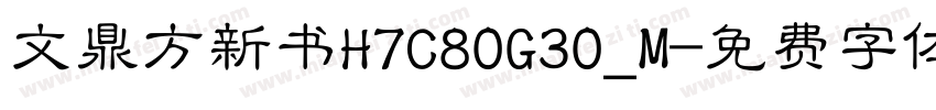 文鼎方新书H7C80G30_M字体转换