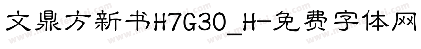 文鼎方新书H7G30_H字体转换