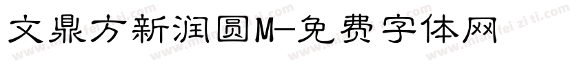 文鼎方新润圆M字体转换