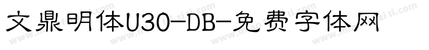 文鼎明体U30-DB字体转换