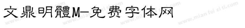 文鼎明體M字体转换