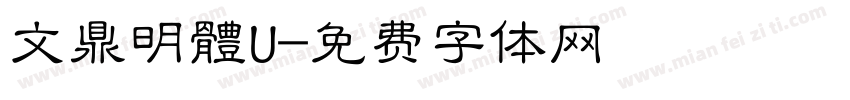 文鼎明體U字体转换