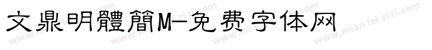 文鼎明體簡M字体转换