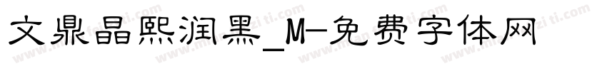 文鼎晶熙润黑_M字体转换
