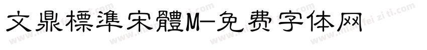 文鼎標準宋體M字体转换