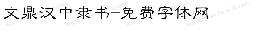 文鼎汉中隶书字体转换