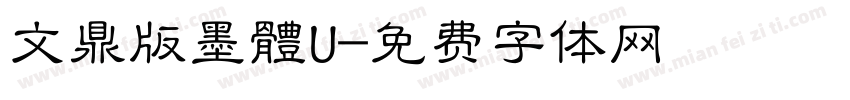 文鼎版墨體U字体转换