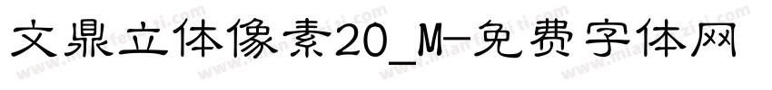 文鼎立体像素20_M字体转换