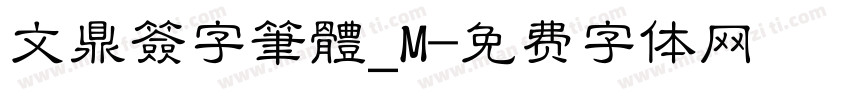 文鼎簽字筆體_M字体转换