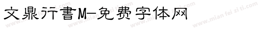 文鼎行書M字体转换
