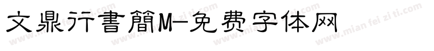 文鼎行書簡M字体转换