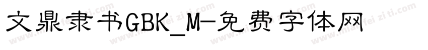 文鼎隶书GBK_M字体转换