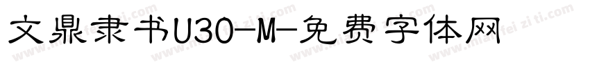 文鼎隶书U30-M字体转换