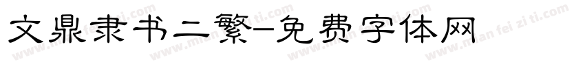 文鼎隶书二繁字体转换