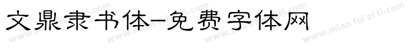 文鼎隶书体字体转换