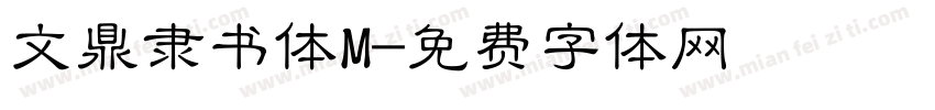 文鼎隶书体M字体转换