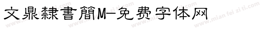 文鼎隸書簡M字体转换