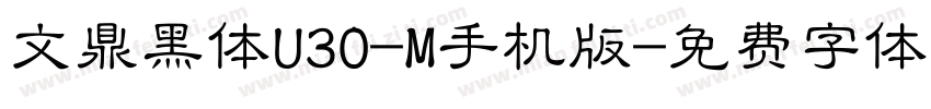 文鼎黑体U30-M手机版字体转换