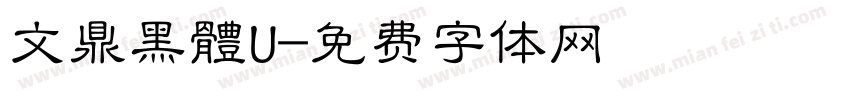文鼎黑體U字体转换