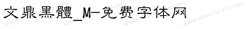 文鼎黑體_M字体转换