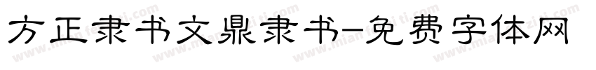 方正隶书文鼎隶书字体转换