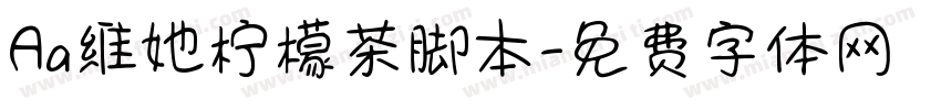 Aa维她柠檬茶脚本字体转换