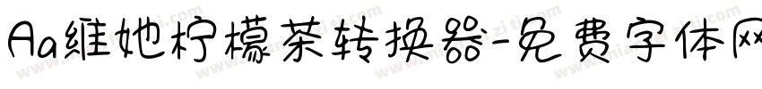 Aa维她柠檬茶转换器字体转换
