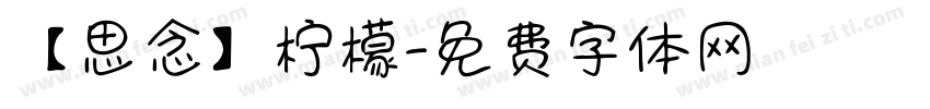 【思念】柠檬字体转换