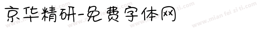 京华精研字体转换