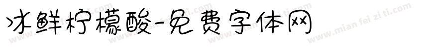 冰鲜柠檬酸字体转换