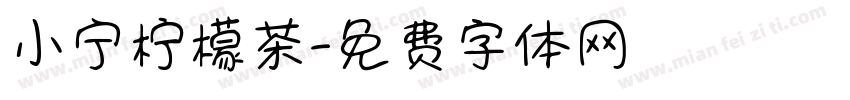 小宁柠檬茶字体转换