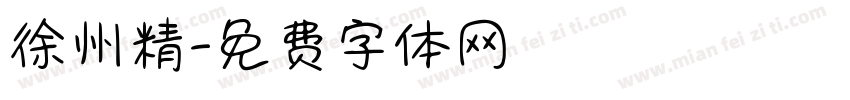 徐州精字体转换
