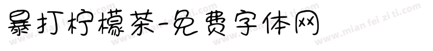 暴打柠檬茶字体转换