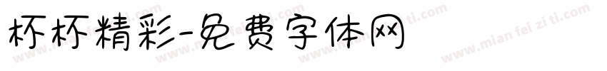 杯杯精彩字体转换