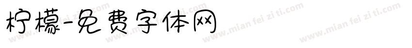 柠檬字体转换