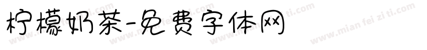 柠檬奶茶字体转换