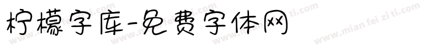 柠檬字库字体转换