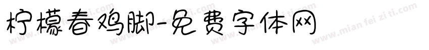 柠檬春鸡脚字体转换