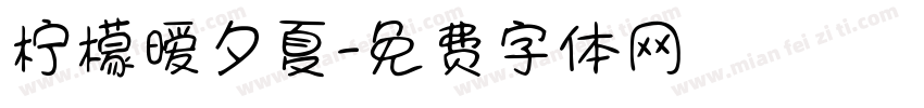 柠檬暧夕夏字体转换