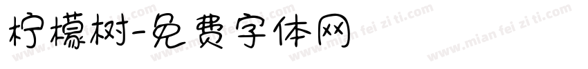 柠檬树字体转换